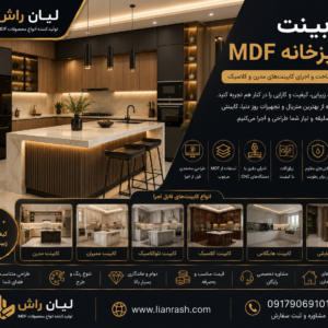 کابینت آشپزخانه MDF