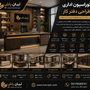  دکوراسیون اداری و طراحی دفتر کار