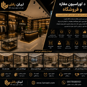 ویترین فروشگاهی و دکور مغازه