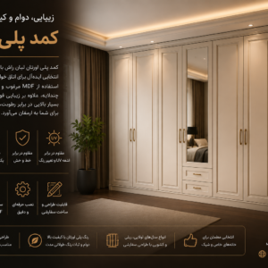 کمد پلی اورتان لیان راش