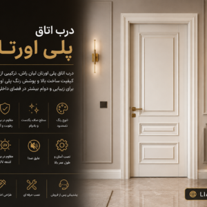 🚪 درب اتاق پلی اورتان لیان راش