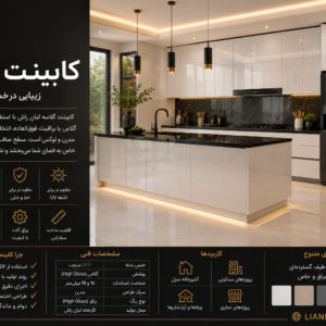 ✨ کابینت گلاسه لیان راش