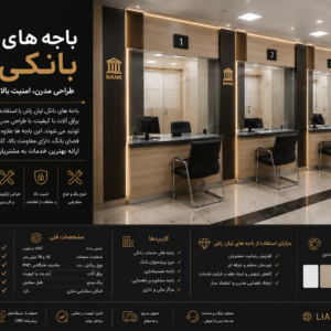 🏦 باجه‌های بانکی لیان راش