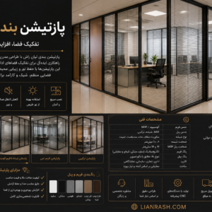 🏢 پارتیشن‌بندی اداری و تجاری لیان راش